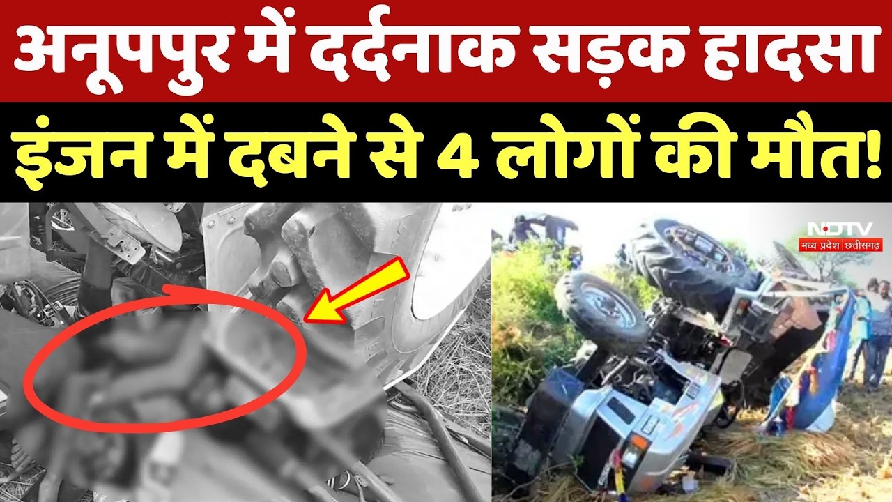 Anuppur Road Accident: अनूपपुर में दर्दनाक सड़क हादसा, इंजन में दबने से 4 लोगों की मौत!
