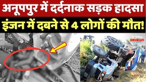 Anuppur Road Accident: अनूपपुर में दर्दनाक सड़क हादसा, इंजन में दबने से 4 लोगों की मौत!