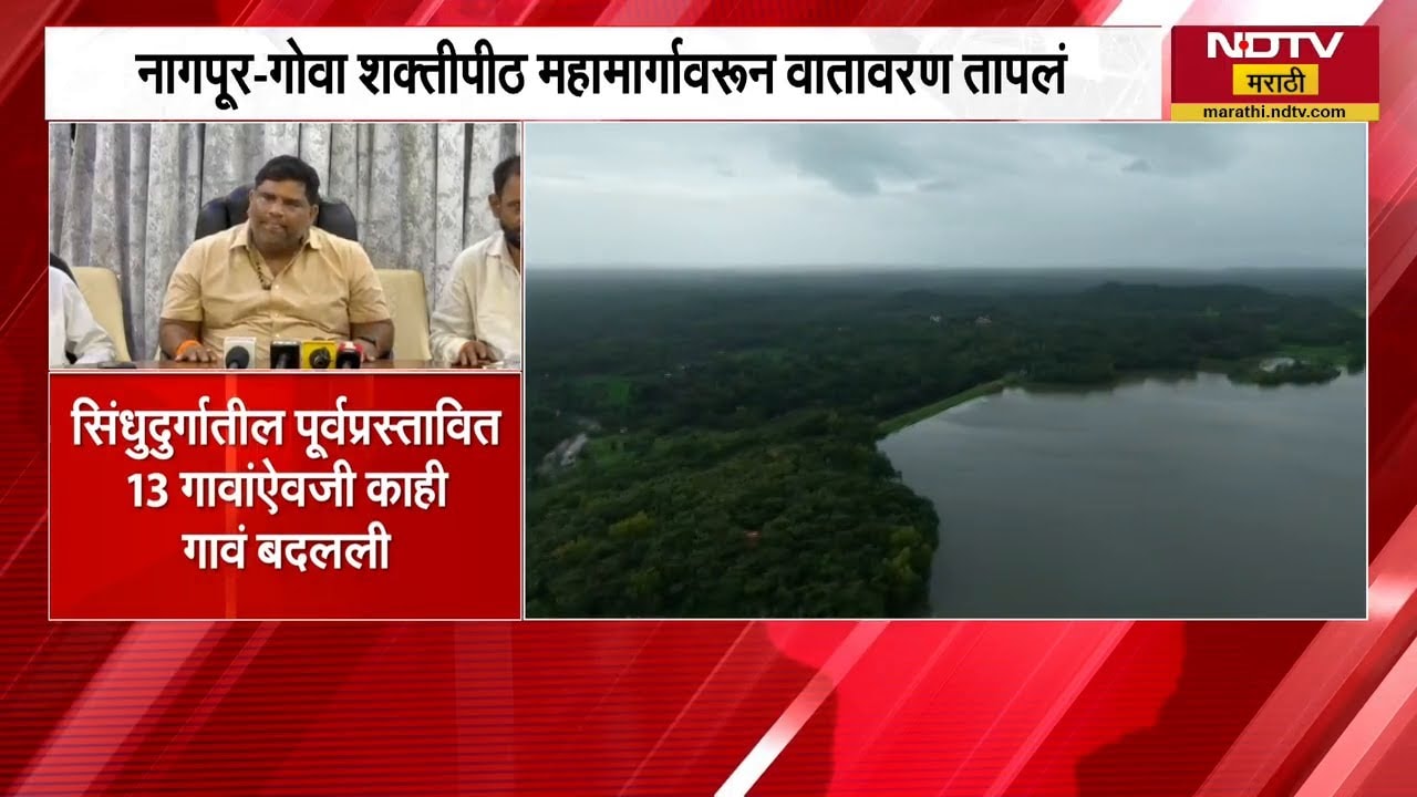 Shaktipeeth महामार्गाचा नवा आराखडा, सिंधुदुर्गातून जाणार रस्ता; स्थानिकांचा मोठा विरोध | NDTV मराठी