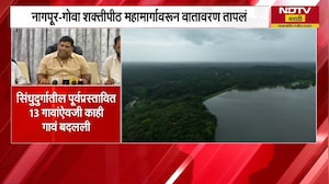 Shaktipeeth महामार्गाचा नवा आराखडा, सिंधुदुर्गातून जाणार रस्ता; स्थानिकांचा मोठा विरोध | NDTV मराठी
