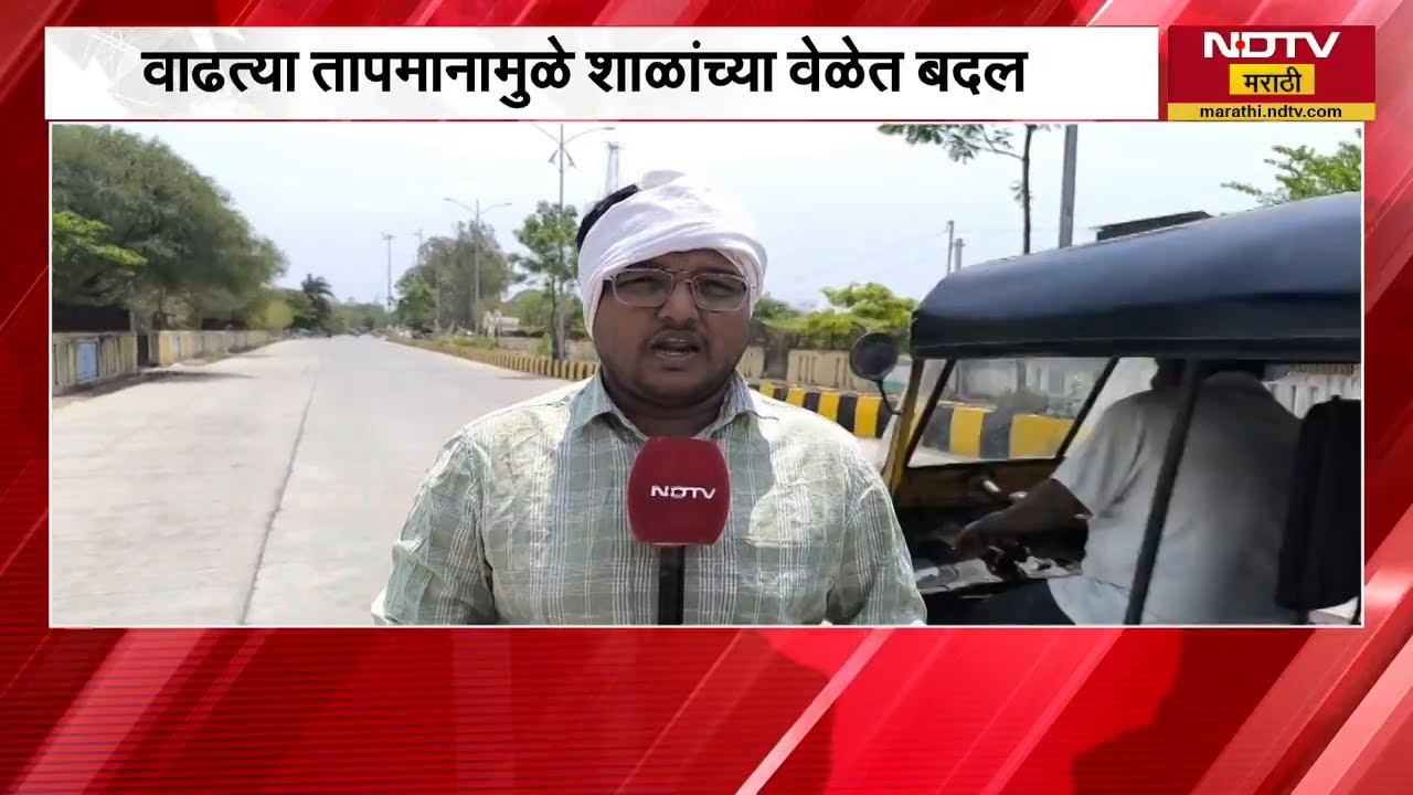 Washim मध्ये उष्णतेचा कहर, प्रशासनाकडून काळजी घेण्याचं आवाहन | NDTV मराठी