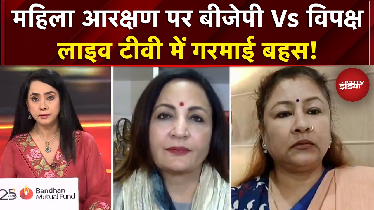 Women Reservation Bill | महिला आरक्षण पर BJP Vs विपक्ष, लाइव टीवी में गरमाई बहस! Congress