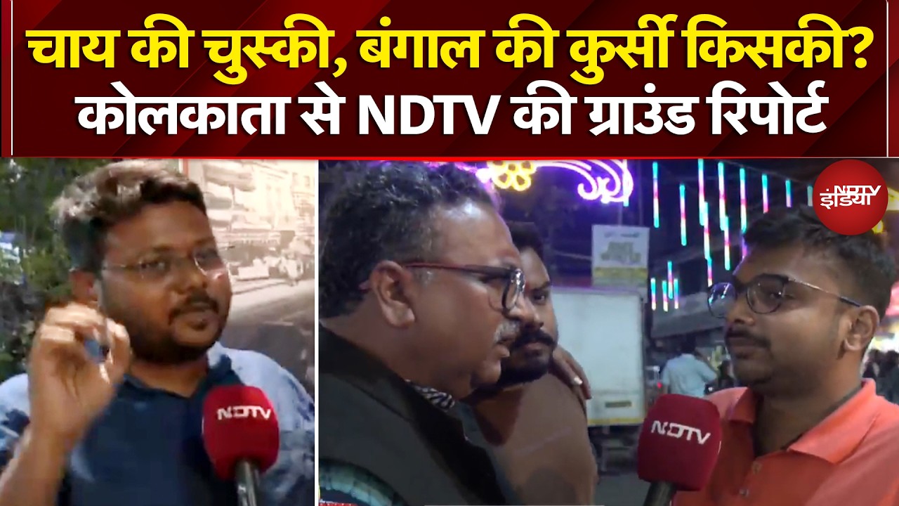 Bengal Elections 2026: चाय की चुस्की, बंगाल की कुर्सी किसकी? Kolkata से NDTV की Ground Report