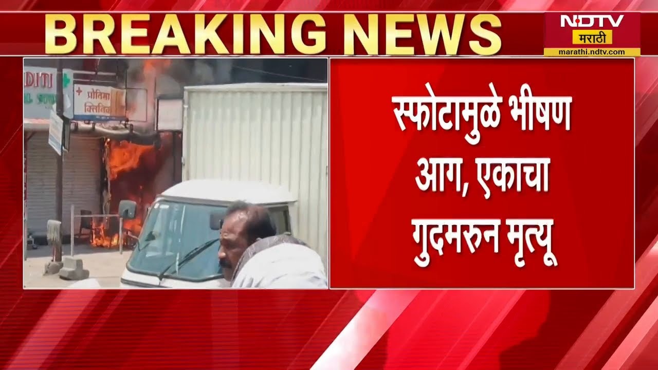 Nagpur मध्ये Gas Cylinder चा स्फोट, एकाचा मृत्यू | NDTV मराठी