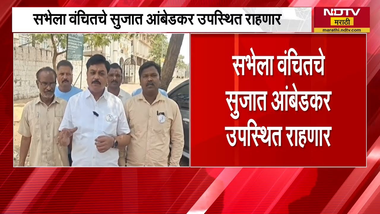 Rahuri पोटनिवडणुकीसाठी वंचितकडून जोरदार प्रचार, Sujat Ambedkar घेणार सभा | NDTV मराठी