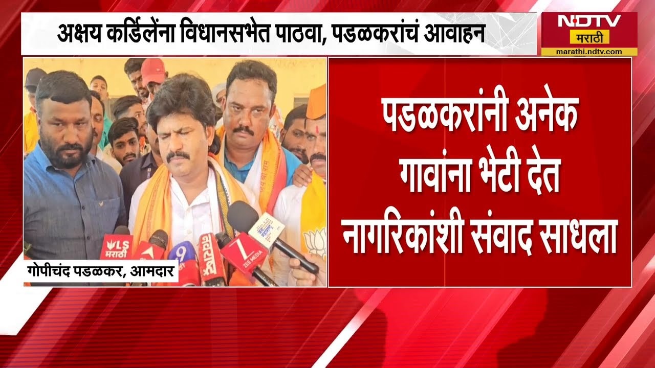 Akshay Kardile यांना विधानसभेत पाठवा, Gopichand Padalkar यांचं राहुरीकरांना आवाहन | NDTV मराठी