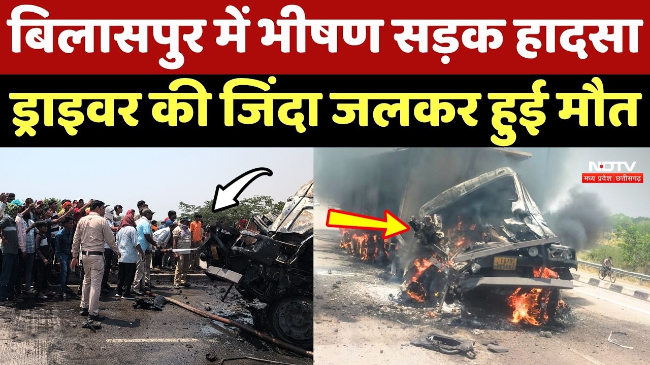 Bilaspur Road Accident: बिलासपुर में भीषण सड़क हादसा, Driver की जिंदा जलकर हुई मौत