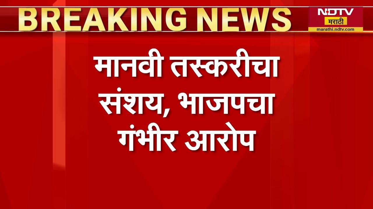 धक्कादायक! Yavatmal च्या राळेगावातून 32 मुली बेपत्ता, मानवी तस्करीचा BJP चा संशय | NDTV मराठी