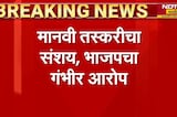 धक्कादायक! Yavatmal च्या राळेगावातून 32 मुली बेपत्ता, मानवी तस्करीचा BJP चा संशय | NDTV मराठी