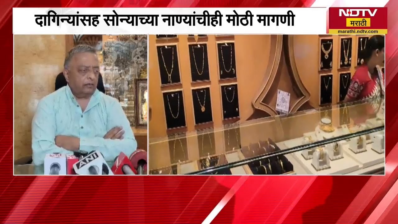 Akshaya tritiya शुभ मुहूर्तावर सोन्याच्या खरेदीला उसळी | Gold | NDTV मराठी