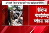 Amravati जिल्हा न्यायालय परिसरात वकिलाला मारहाण | NDTV मराठी