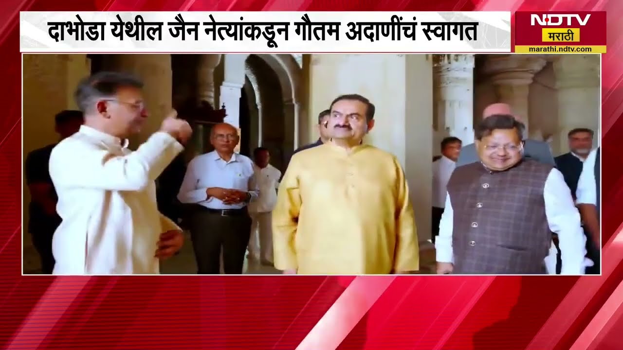 Adani समूहाचे प्रमुख Gautam Adani यांनी दिली तरंगा जैन मंदिराला भेट | NDTV मराठी