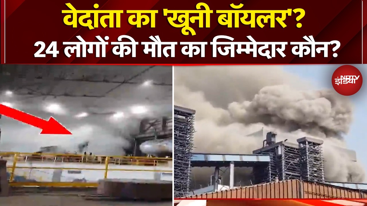 Vedanta Boiler Blast: वेदांता का 'खूनी बॉयलर'? 24 लोगों की मौत का जिम्मेदार कौन? | Anil Agarwal