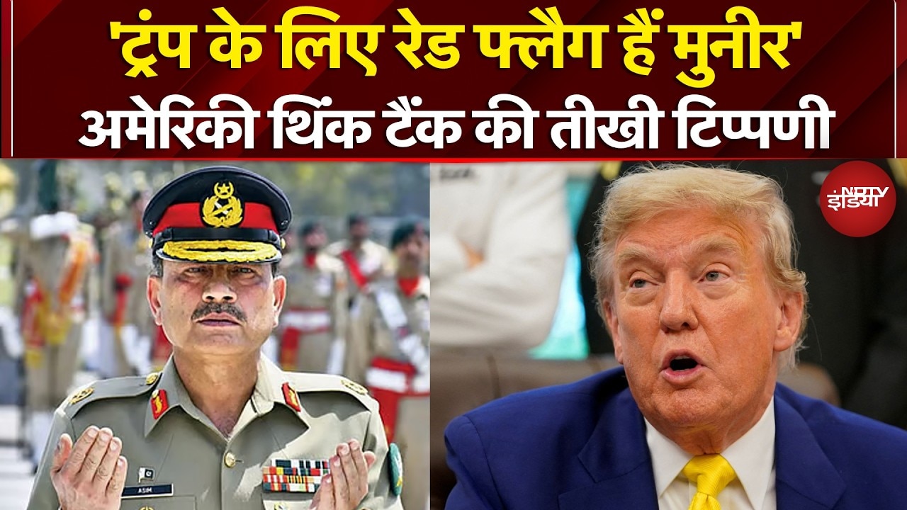 Asim Munir के रूप में क्या Donald Trump पाल रहे आस्तीन का सांप? रिपोर्ट में बड़ा खुलासा