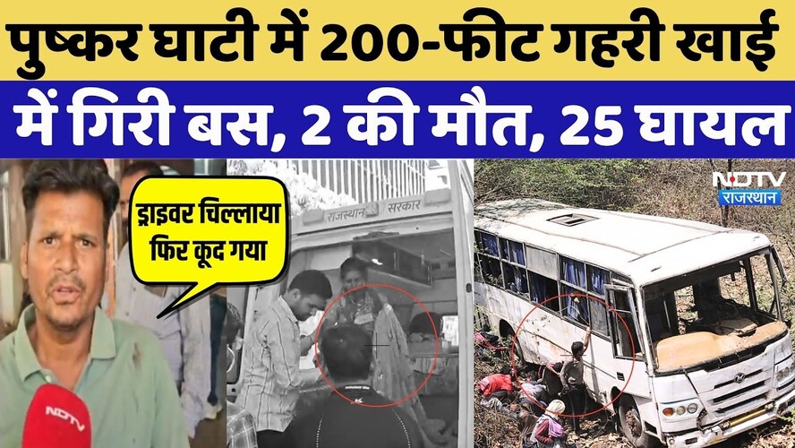 पुष्&zwj;कर घाटी में 200-फीट गहरी खाई में गिरी बस, 2 की मौत, 25 घायल