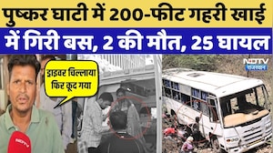 Puskar Bus Accident: पुष्&zwj;कर घाटी में 200-फीट गहरी खाई में गिरी बस, 2 की मौत, 25 घायल |Latest Update