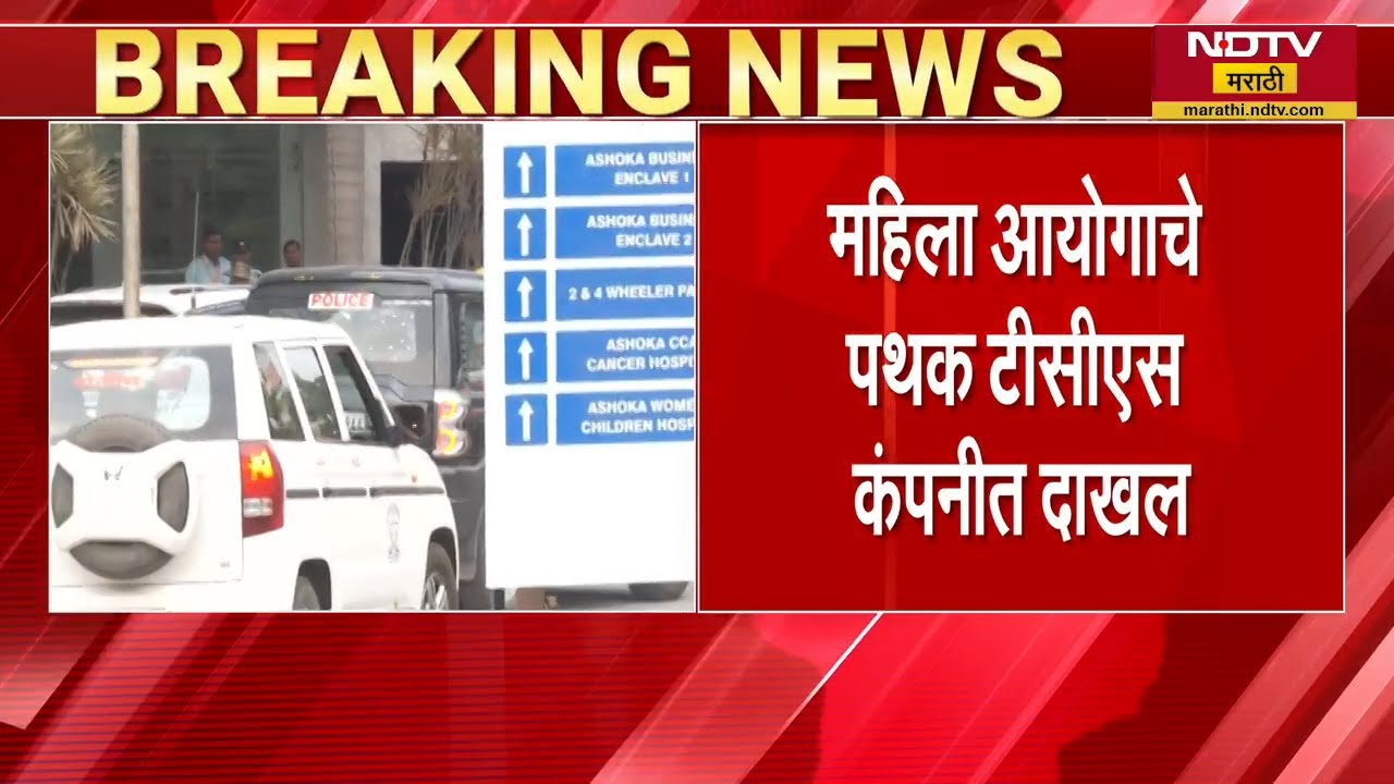 Nashik TCS प्रकरणी महिला आयोगाचं पथक कंपनीत दाखल | NDTV मराठी