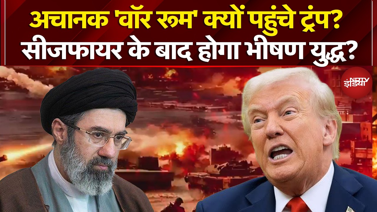 Iran Israel War: अचानक 'वॉर रूम' क्यों पहुंचे Donald Trump? Ceasefire के बाद होगा भीषण युद्ध?