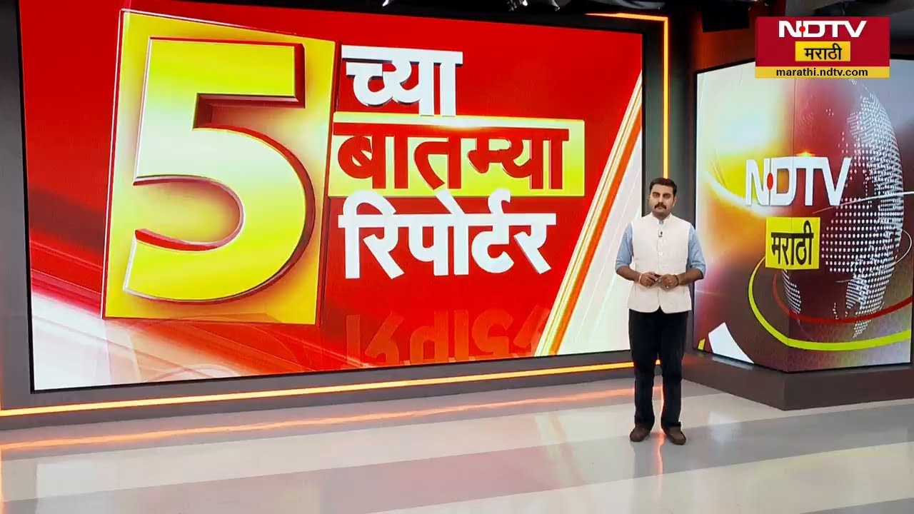 5 वाजेच्या 5 बातम्या सविस्तर | Yavatmal | Nagpur | Mira-Bhayandar | Jalgaon | Pune | NDTV मराठी