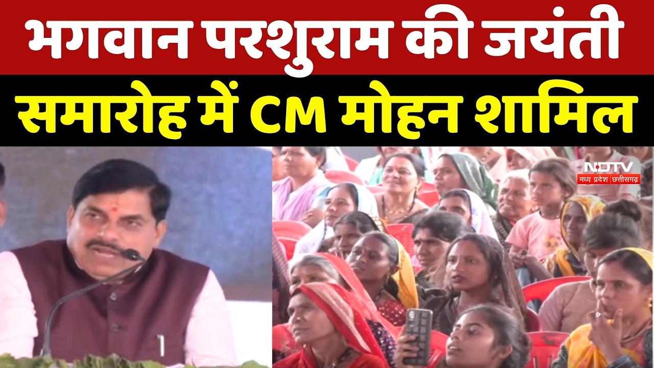 CM Mohan Yadav: भगवान परशुराम की जयंती समारोह में CM मोहन शामिल