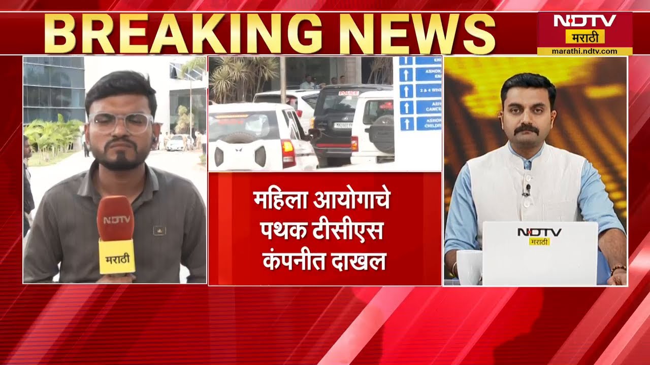 Nashik TCS प्रकरण, महिला आयोगाच्या चार सदस्यीय पथकाकडून कंपनीची तपासणी | NDTV मराठी