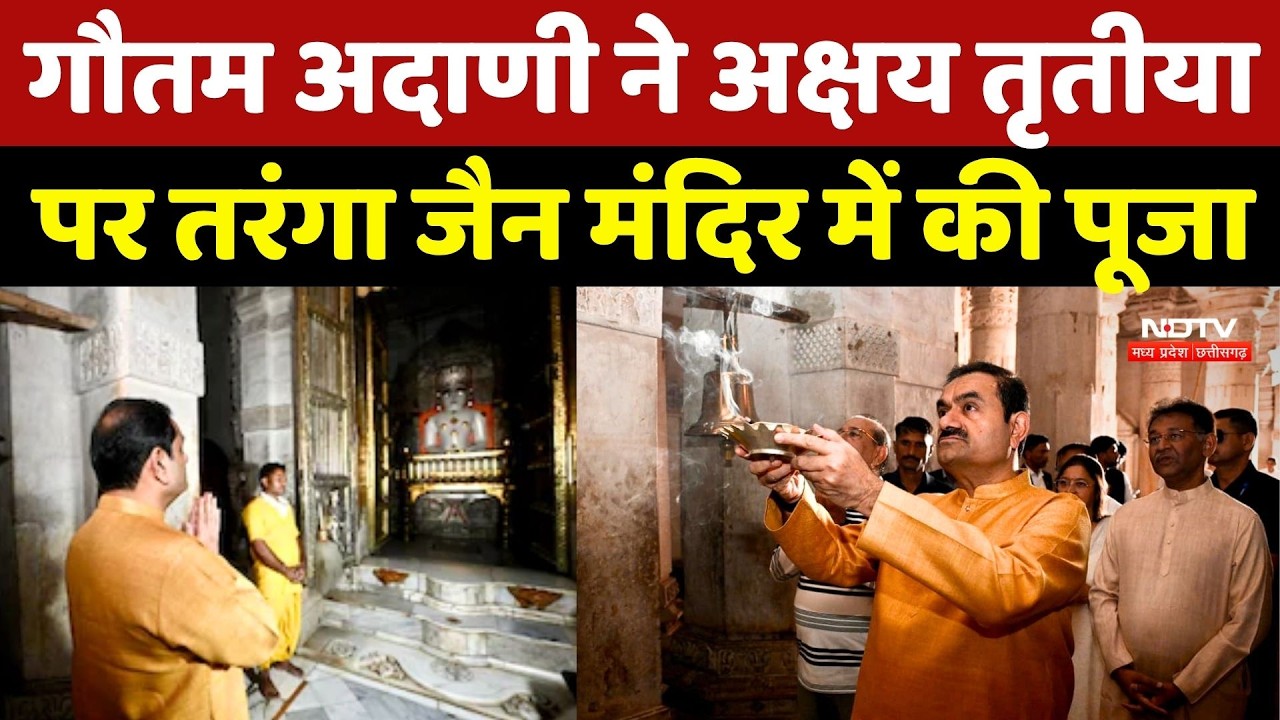 Gautam Adani ने Akshaya Tritiya पर तरंगा जैन मंदिर में की पूजा