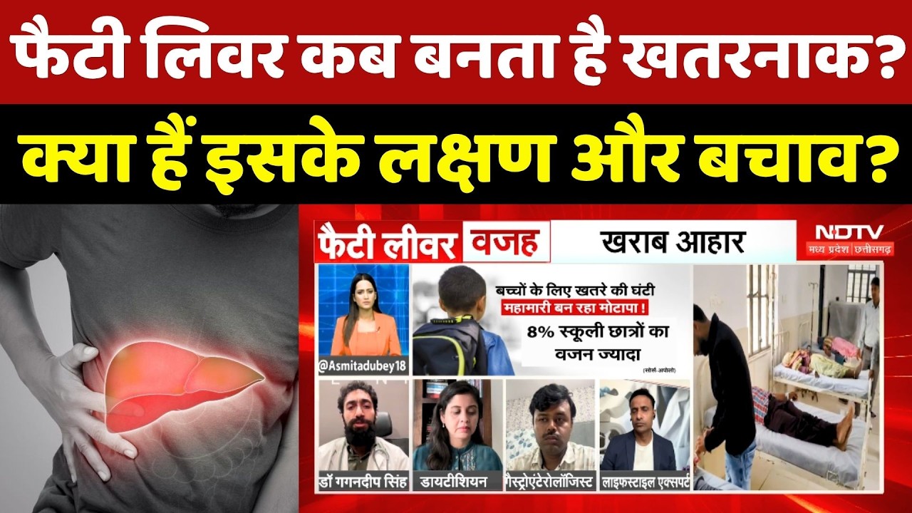 Fatty Liver Disease: फैटी लिवर कब बनता है खतरनाक? क्या हैं इसके लक्षण और बचाव?