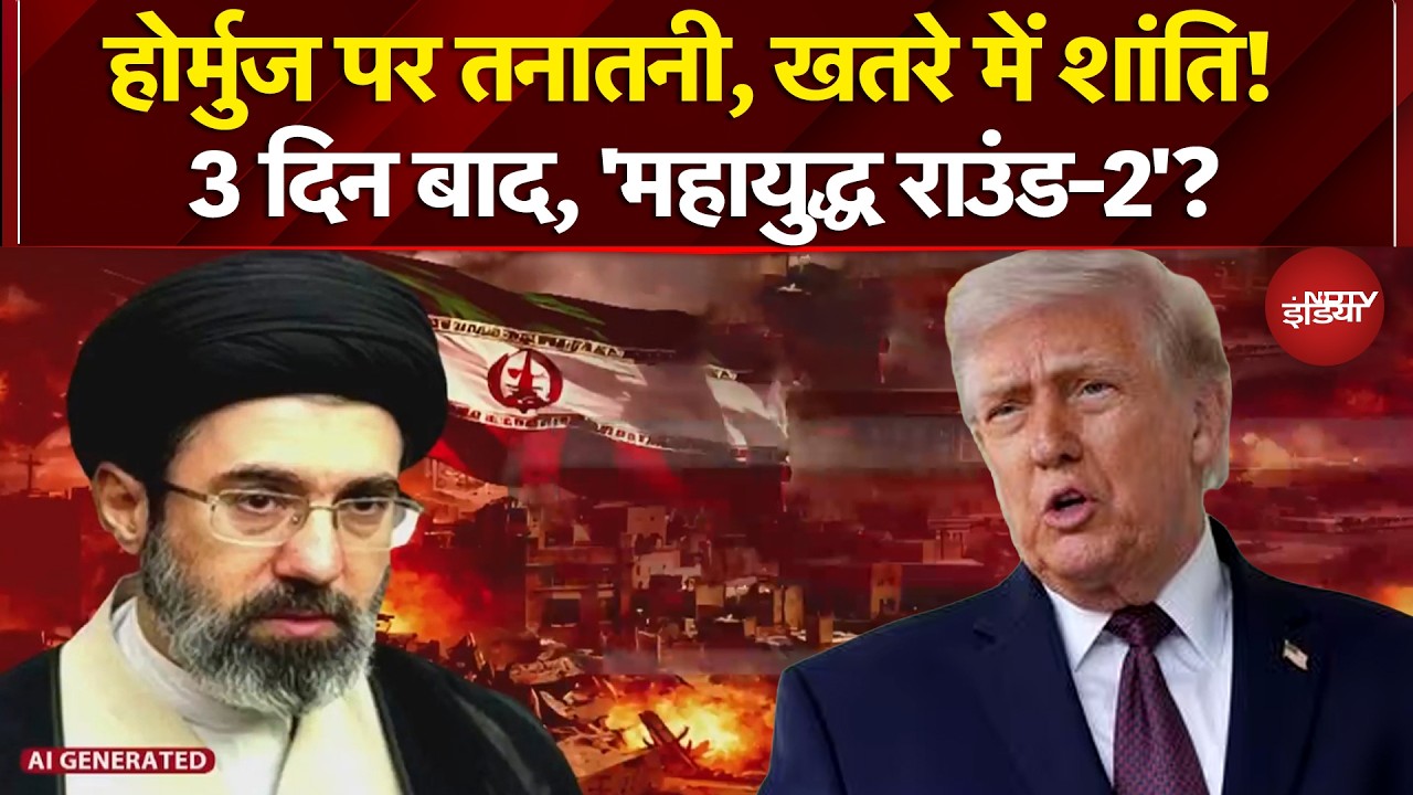 Iran Israel War: Hormuz पर तनातनी, खतरे में शांति! 3 दिन बाद, 'महायुद्ध राउंड-2'? | Iran War News