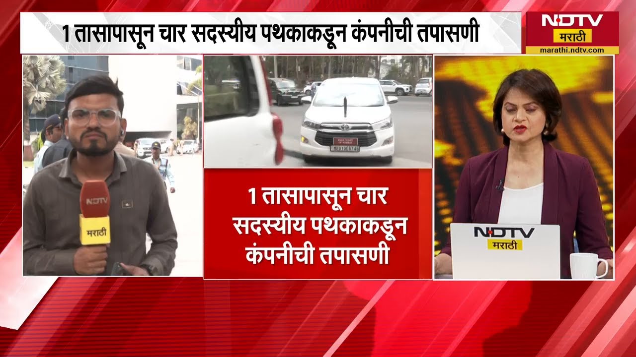 Nashik TCS कंपनीची 1 तासापासून चार सदस्यीय पथकाकडून तपासणी | NDTV मराठी