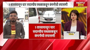 Nashik TCS कंपनीची 1 तासापासून चार सदस्यीय पथकाकडून तपासणी | NDTV मराठी