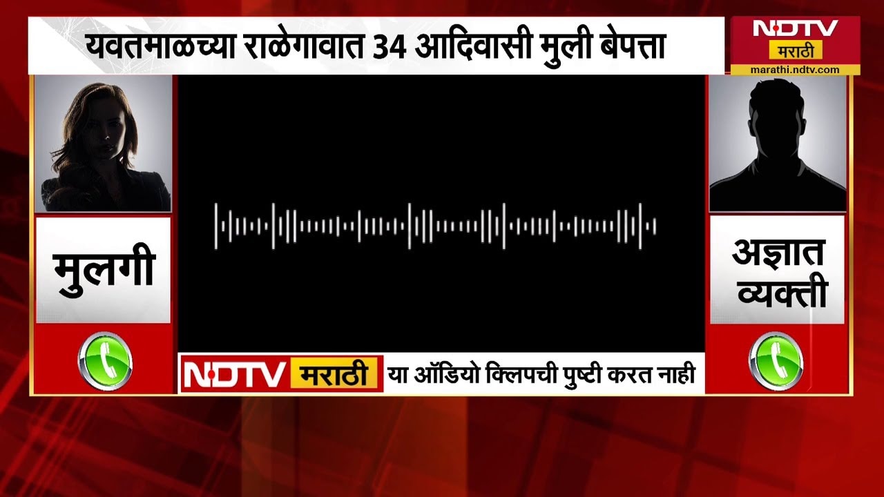 Yavtmal मध्ये मानवी तस्करी? राळेगावातून 34 मुली बेपत्ता, एक Call Recording समोर | Human Trafficking