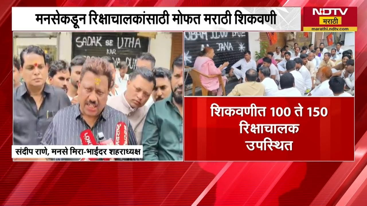 Mira Bhayandar मध्ये मनसेकडून रिक्षाचालकांसाठी मोफत मराठी शिकवणी | Raj Thackeray | NDTV मराठी