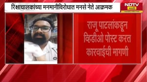 Dombivli मध्ये रिक्षा चालकाची मनमानी, मनसेच्या Raju Patil यांच्याकडून कारवाईची मागणी | NDTV मराठी