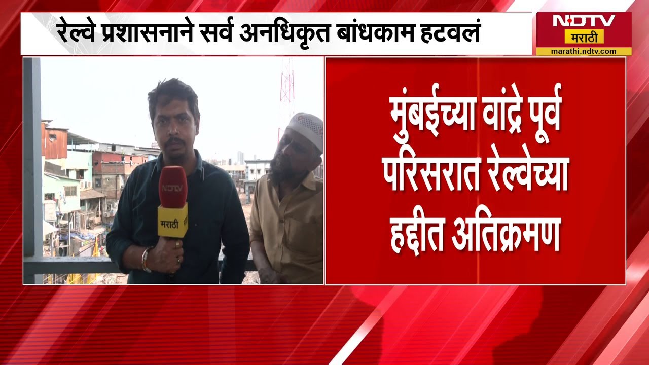 Mumbai | Bandra East मधील रेल्वे रुळालगतचं अनधिकृत बांधकाम रेल्वे प्रशासनानं हटवलं | NDTV मराठी