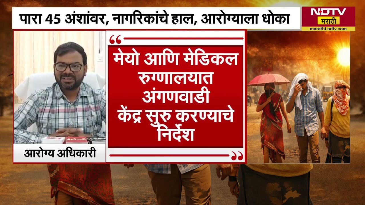विदर्भावर सूर्य कोपला! वाढत्या तापमानामुळे किडनी, मूत्रमार्गाच्या आजाराचाही धोका | Heatwave | NDTV