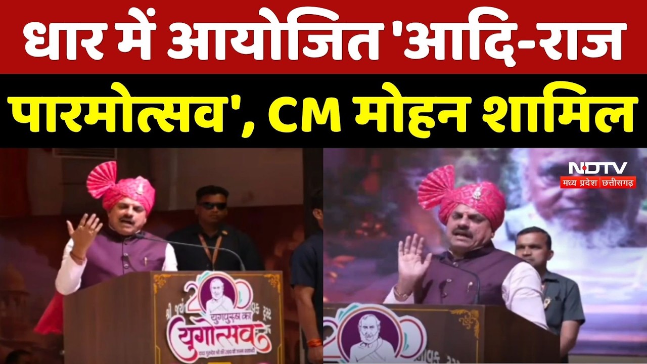 Dhar में आयोजित 'आदि-राज पारमोत्सव', CM Mohan Yadav शामिल