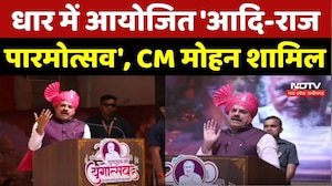 Dhar में आयोजित 'आदि-राज पारमोत्सव', CM Mohan Yadav शामिल