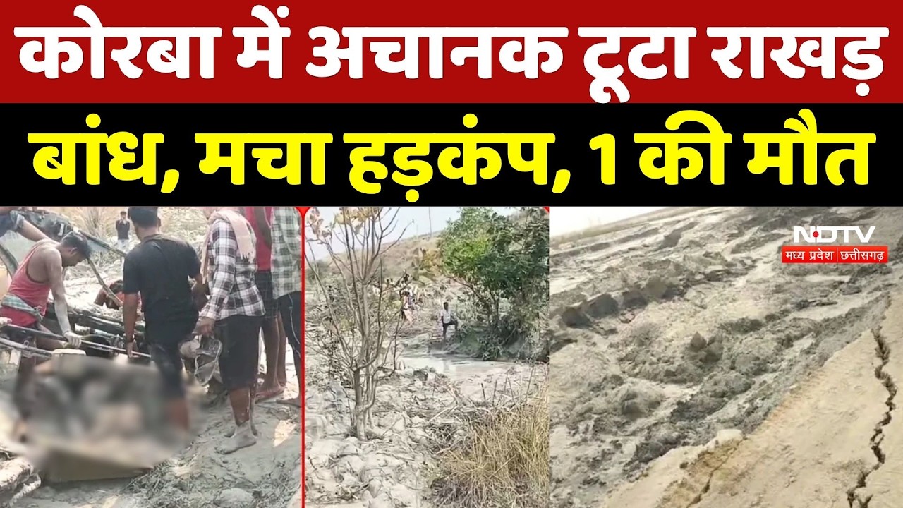 Korba Dam Collapse: अचानक टूटा राखड़ बांध, मचा हड़कंप, 1 की मौत