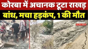 Korba Dam Collapse: अचानक टूटा राखड़ बांध, मचा हड़कंप, 1 की मौत