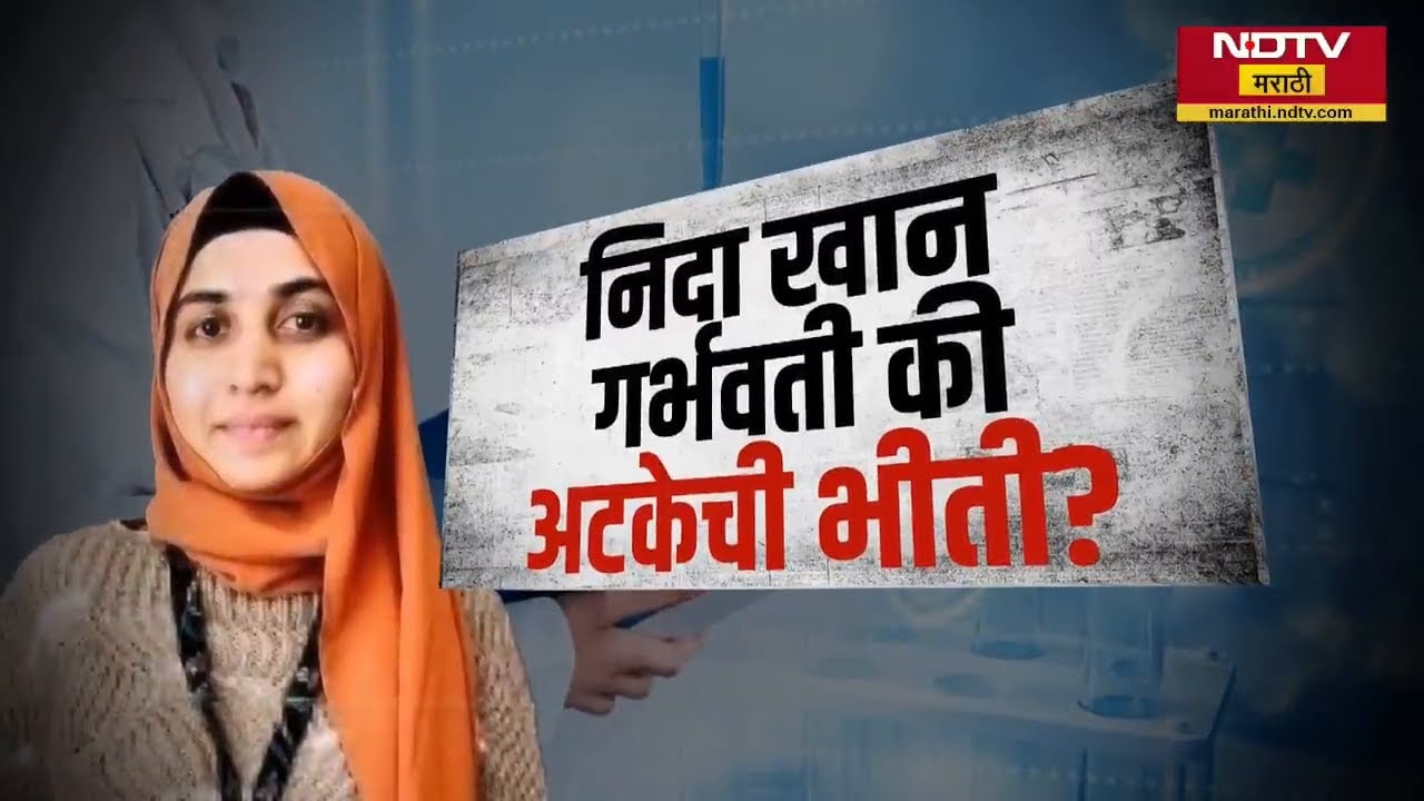 Nashik TCS प्रकरणातील आरोपी Nida Khan अद्याप फरारच, पोलिसांनी गुंगारा देण्यात तिला कुणाची मदत?