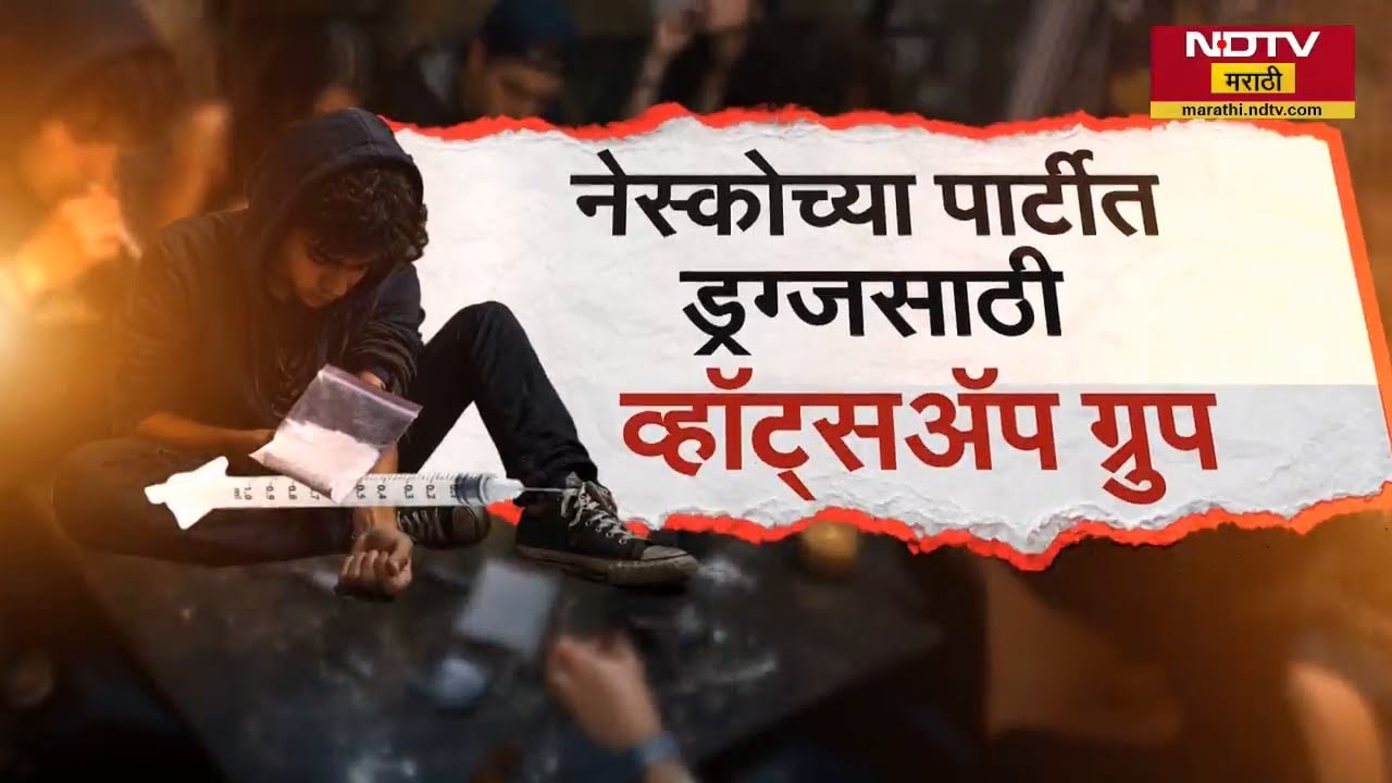 Nesco च्या पार्टीत Drugs साठी WhatsApp Group; पाहा NDTV मराठीचा सविस्तर Report