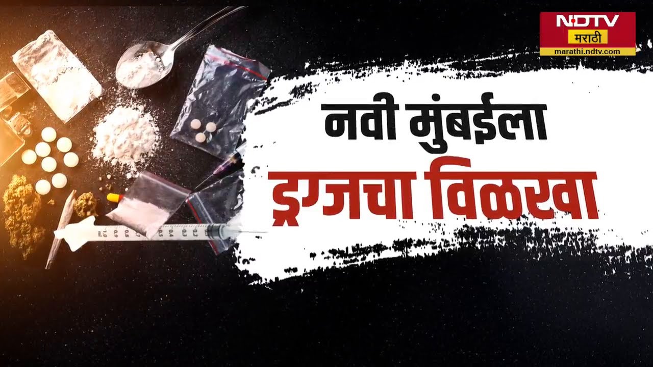 Special Report | Navi Mumbai चं पंजाब Drugs कनेक्शन, Drugs पुरवठा साखळी तोडण्यात पोलिसांना यश