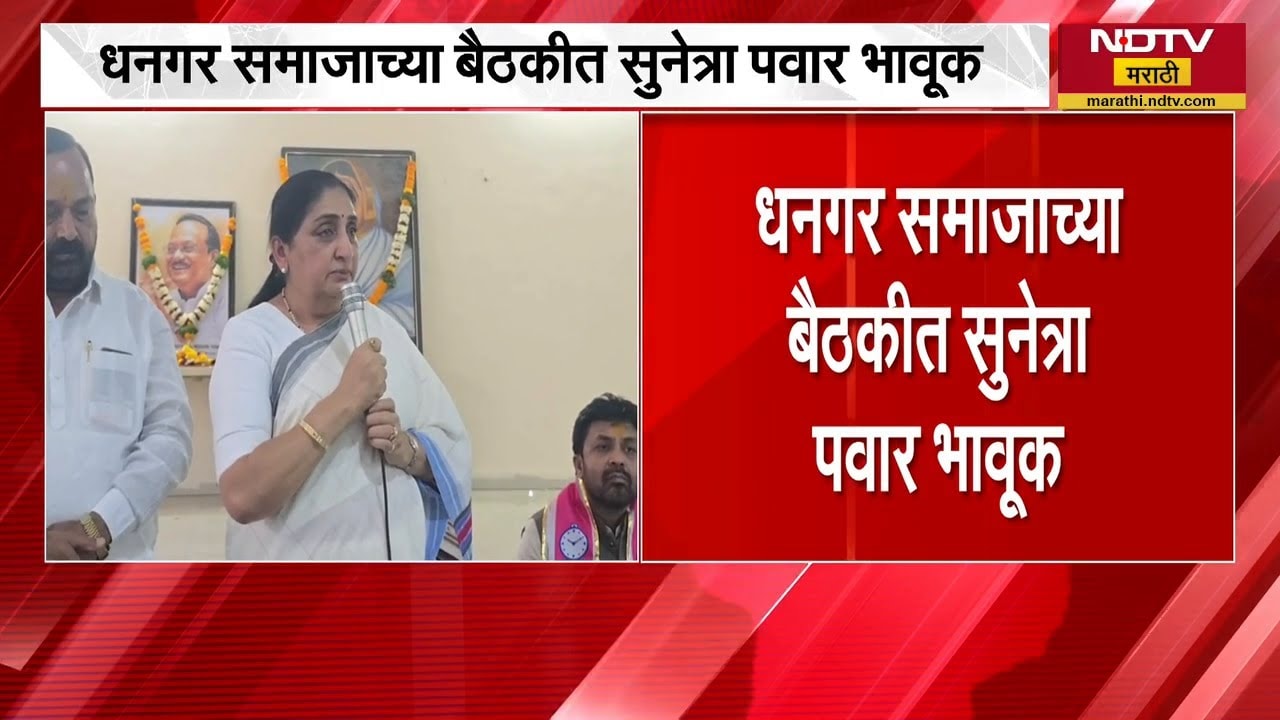 एखाद्याची महती कळायला मरावंच लागतं का? धनगर समाजाच्या बैठकीत Sunetra Pawar भावुक