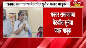 एखाद्याची महती कळायला मरावंच लागतं का? धनगर समाजाच्या बैठकीत Sunetra Pawar भावुक