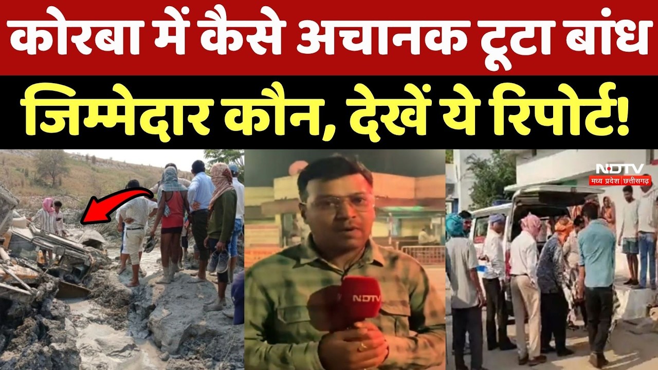 Korba Dam Accident: कोरबा में कैसे अचानक टूटा बांध, जिम्मेदार कौन, देखें ये रिपोर्ट!