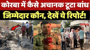 Korba Dam Accident: कोरबा में कैसे अचानक टूटा बांध, जिम्मेदार कौन, देखें ये रिपोर्ट!