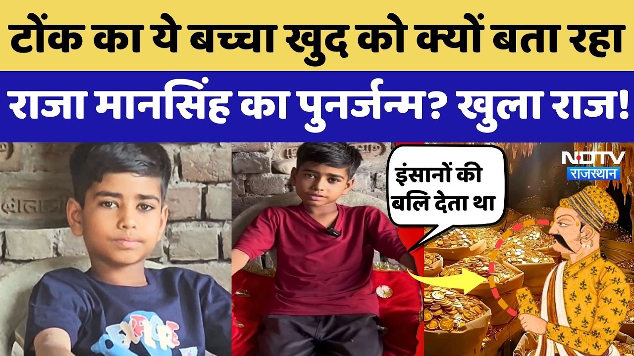 Raja Maan Singh Rebirth: Tonk का ये बच्चा खुद को क्यों बता रहा राजा मानसिंह का पुनर्जन्म? खुला राज!