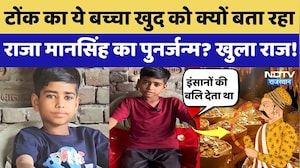 Raja Maan Singh Rebirth: Tonk का ये बच्चा खुद को क्यों बता रहा राजा मानसिंह का पुनर्जन्म? खुला राज!