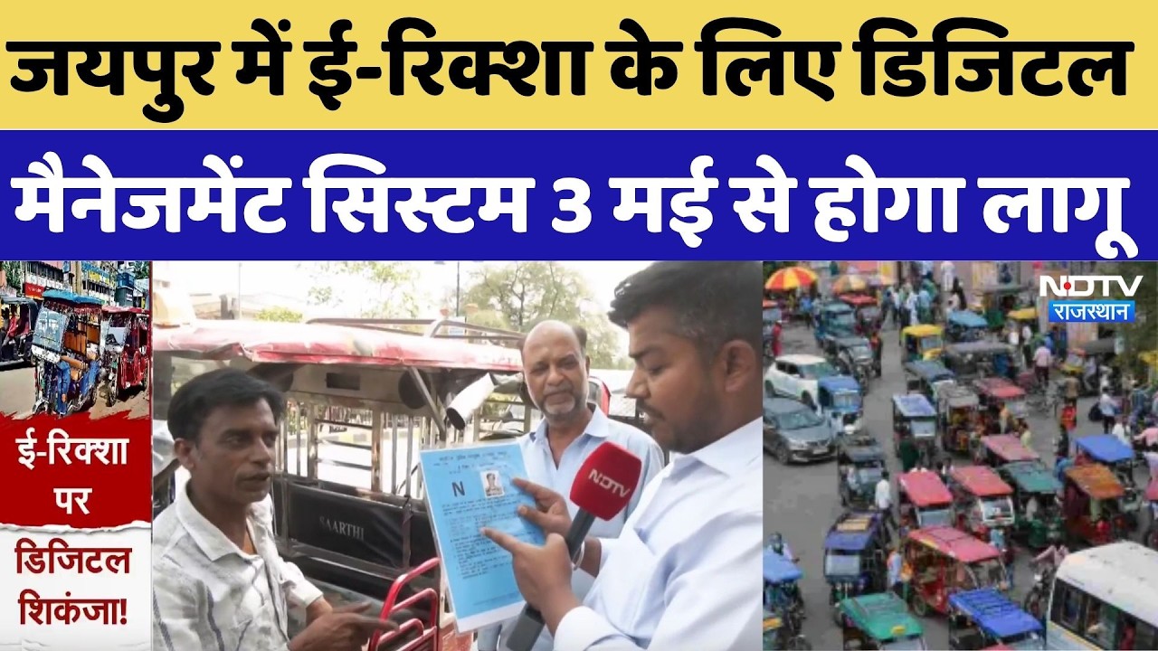 Jaipur News: जयपुर में ई-रिक्शा के लिए डिजिटल मैनेजमेंट सिस्टम 3 मई से होगा लागू | Top Breaking News