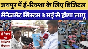 Jaipur News: जयपुर में ई-रिक्शा के लिए डिजिटल मैनेजमेंट सिस्टम 3 मई से होगा लागू | Top Breaking News